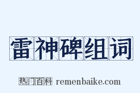 雷神碑组词是什么意思的图片